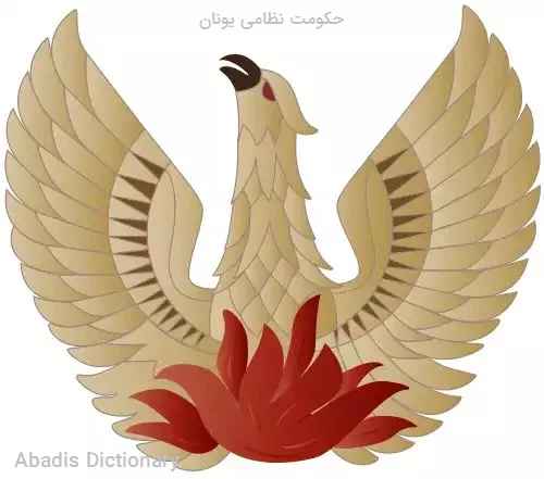 حکومت نظامی یونان